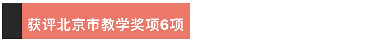 年北京高校本科教学项目建设评选中获评！尊龙登录喜报！中瑞多项成果在2023(图5)